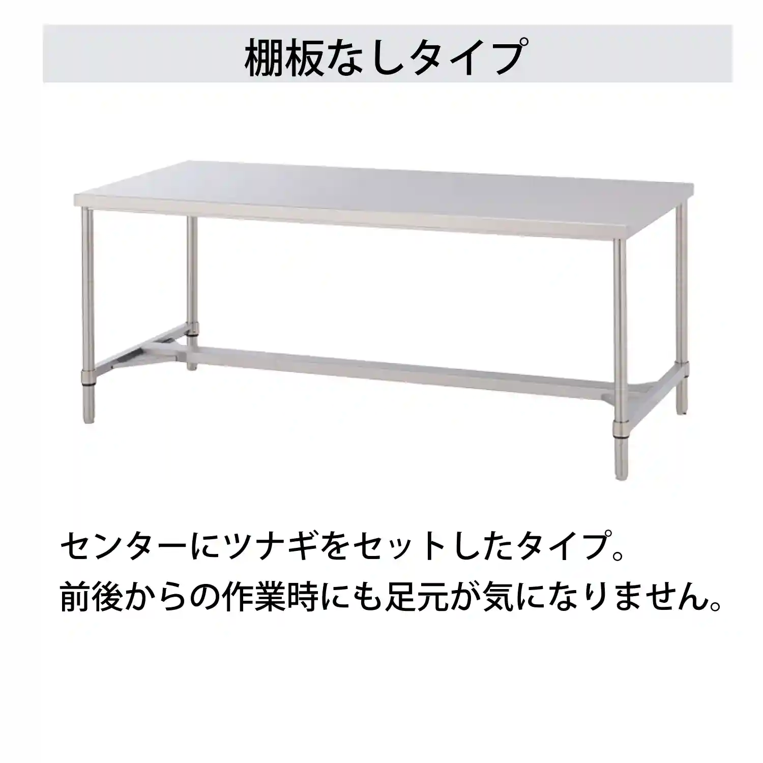 SUS430 ステンレスワークテーブル 固定式 棚板なしタイプ H950㎜